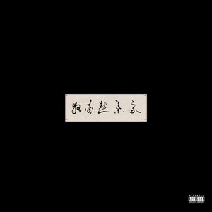 一龙双凤刘晓莉
